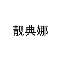 [25类]靓典娜