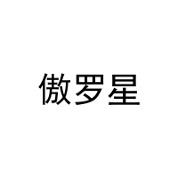 傲罗星 