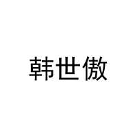 韩世傲 