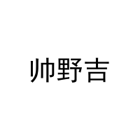 帅野吉 