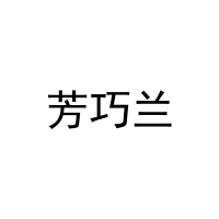 芳巧兰 