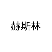 [25类]赫斯林