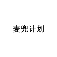 麦兜计划 
