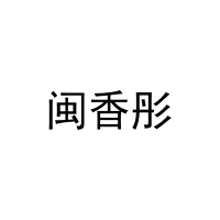 闽香彤 