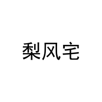 梨风宅 