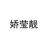 [25类]娇莹靓