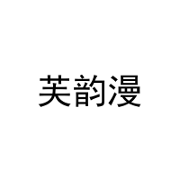 [25类]芙韵漫