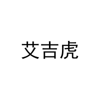 [25类]艾吉虎