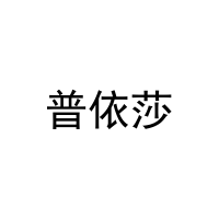 普依莎 