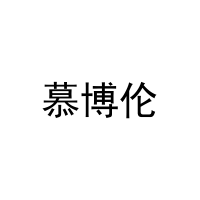[25类]慕博伦
