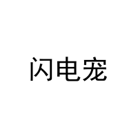 [25类]闪电宠
