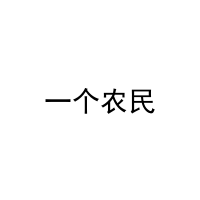 一个农民 