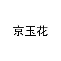 京玉花 
