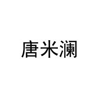 [25类]唐米澜