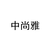 [25类]中尚雅