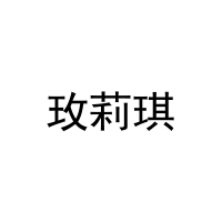 [25类]玫莉琪