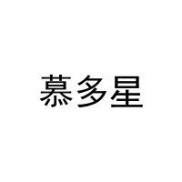 慕多星 