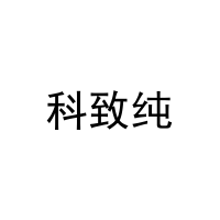 [25类]科致纯