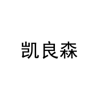 [25类]凯良森
