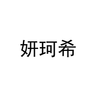 妍珂希 