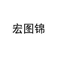[25类]宏图锦