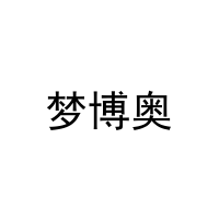 [25类]梦博奥