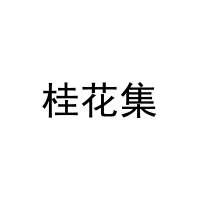 [25类]桂花集