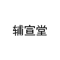 辅宣堂 