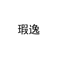 瑕逸 