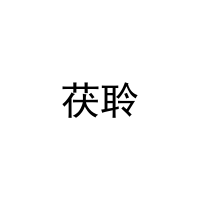 茯聆 