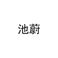 池蔚 