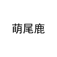 [25类]萌尾鹿