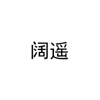 阔遥 