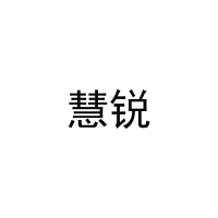 慧锐 