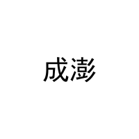 成澎 