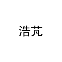 浩芃 