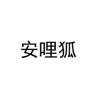 安哩狐 