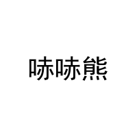 哧哧熊 