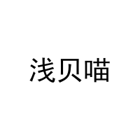 浅贝喵 