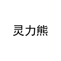 灵力熊 