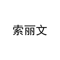 索丽文 