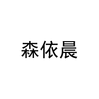 森依晨 