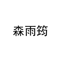 森雨筠 