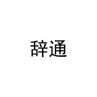 [25类]辞通