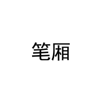 [25类]笔厢