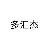 [25类]多汇杰