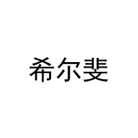 [25类]希尔斐