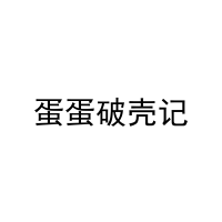 [25类]蛋蛋破壳记