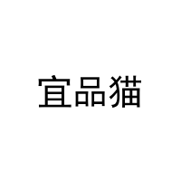[25类]宜品猫