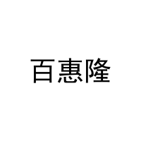 [25类]百惠隆